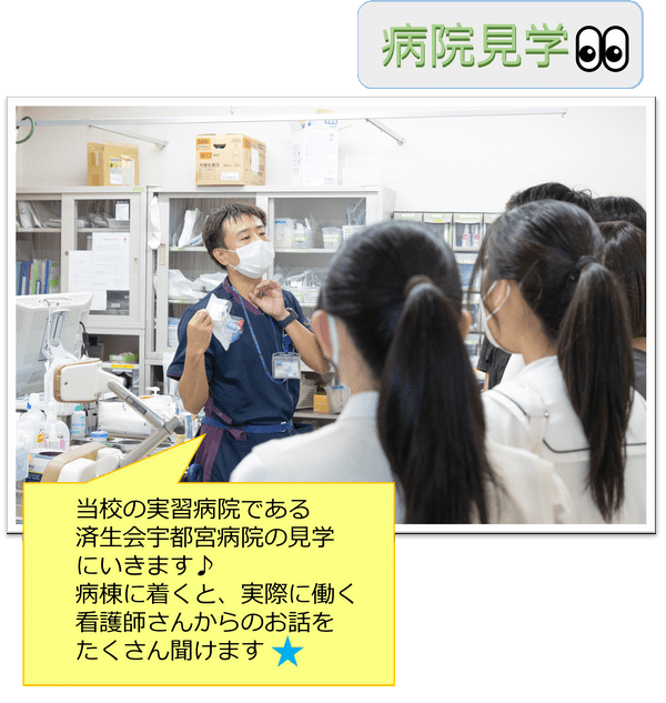 病院見学👀当校の実習病院である済生会宇都宮病院の見学にいきます♪ 病棟に着くと、実際に働く看護師さんからのお話を たくさん聞けます