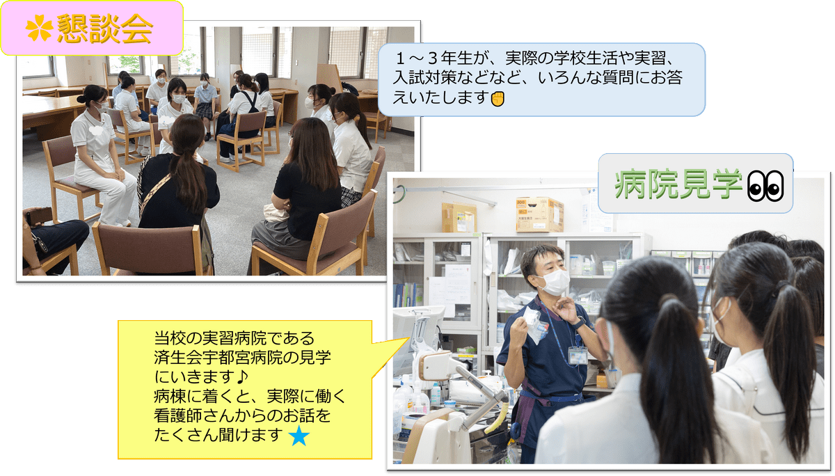 懇談会１～３年生が、実際の学校生活や実習、入試対策などなど、いろんな質問にお答えいたします。病院見学👀当校の実習病院である済生会宇都宮病院の見学にいきます♪ 病棟に着くと、実際に働く看護師さんからのお話を たくさん聞けます