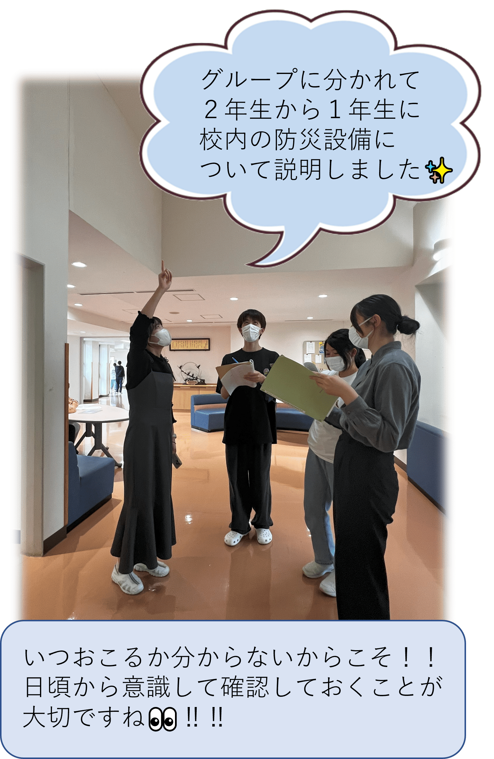 グループに分かれて ２年生から１年生に 校内の防災設備に ついて説明しました✨いつおこるか分からないからこそ！！ 日頃から意識して確認しておくことが 大切ですね👀‼‼