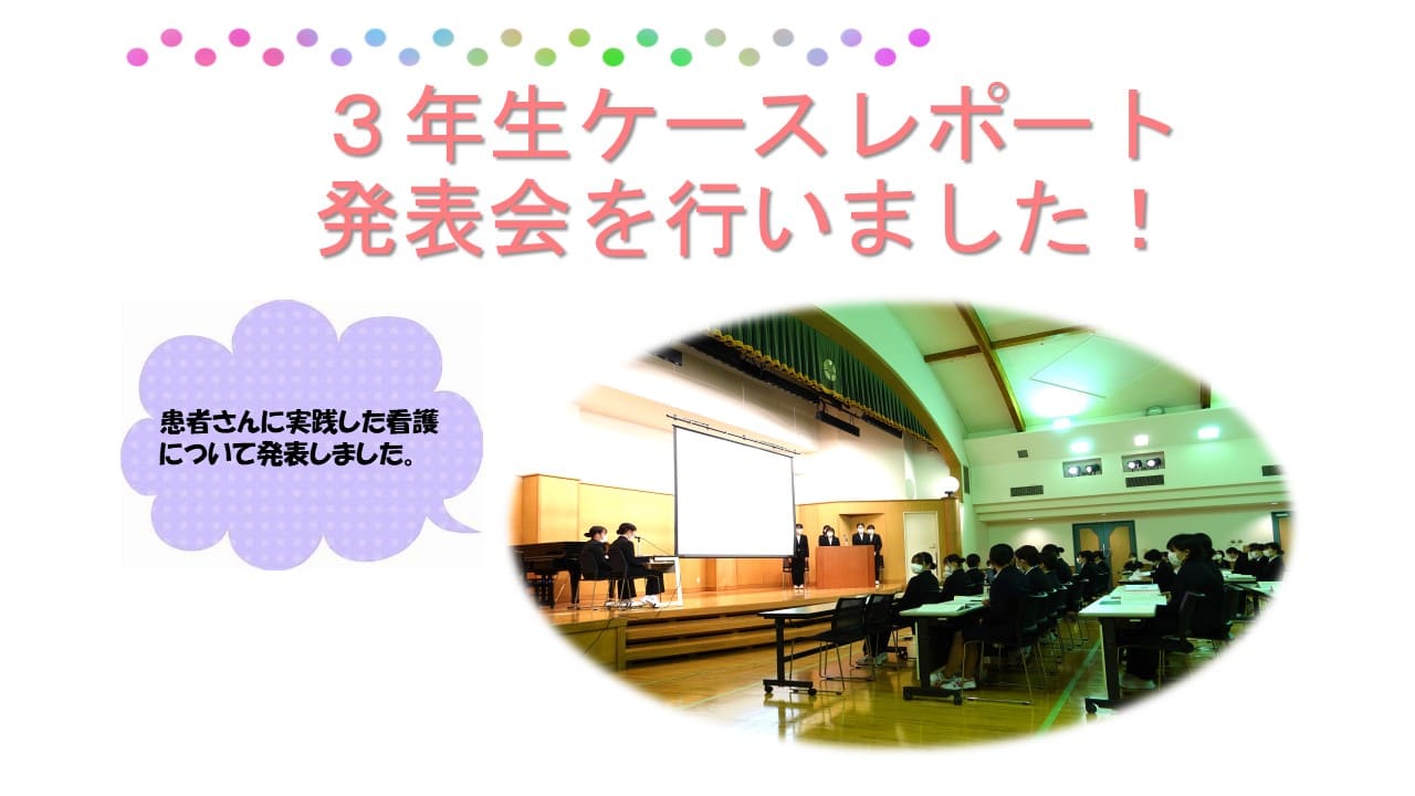 患者さんに実践した 看護について発表しました。