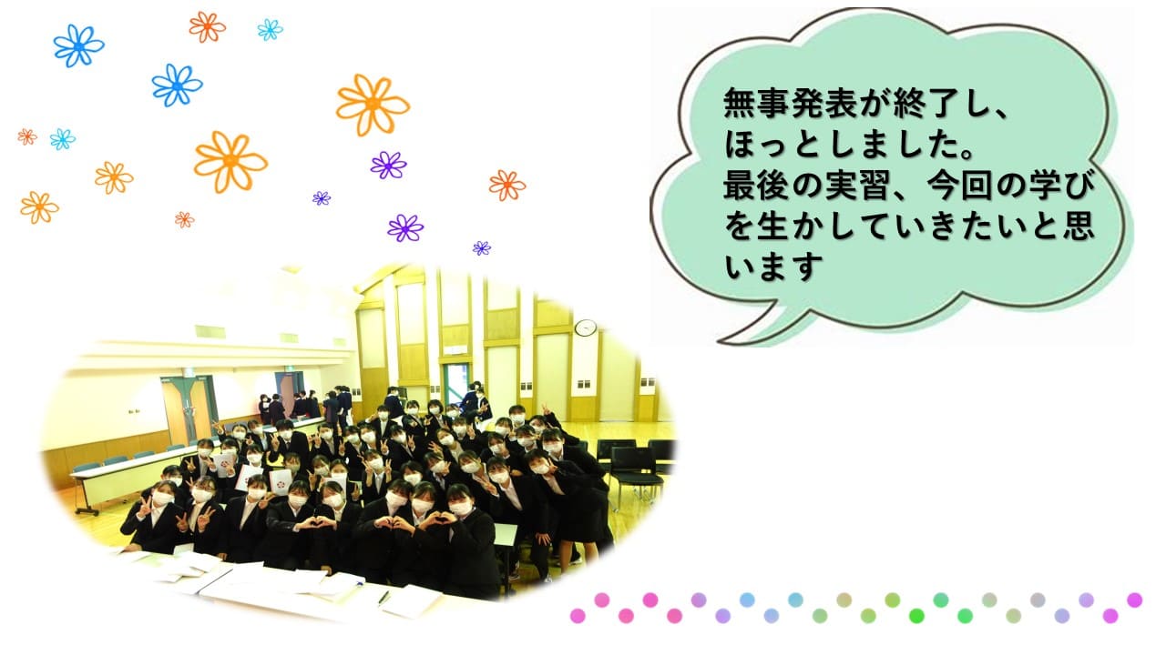 無事発表が終了し、 ほっとしました。 最後の実習、今回の学びを生かして いきたいと思います