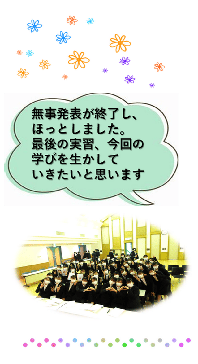 無事発表が終了し、 ほっとしました。 最後の実習、今回の学びを生かして いきたいと思います