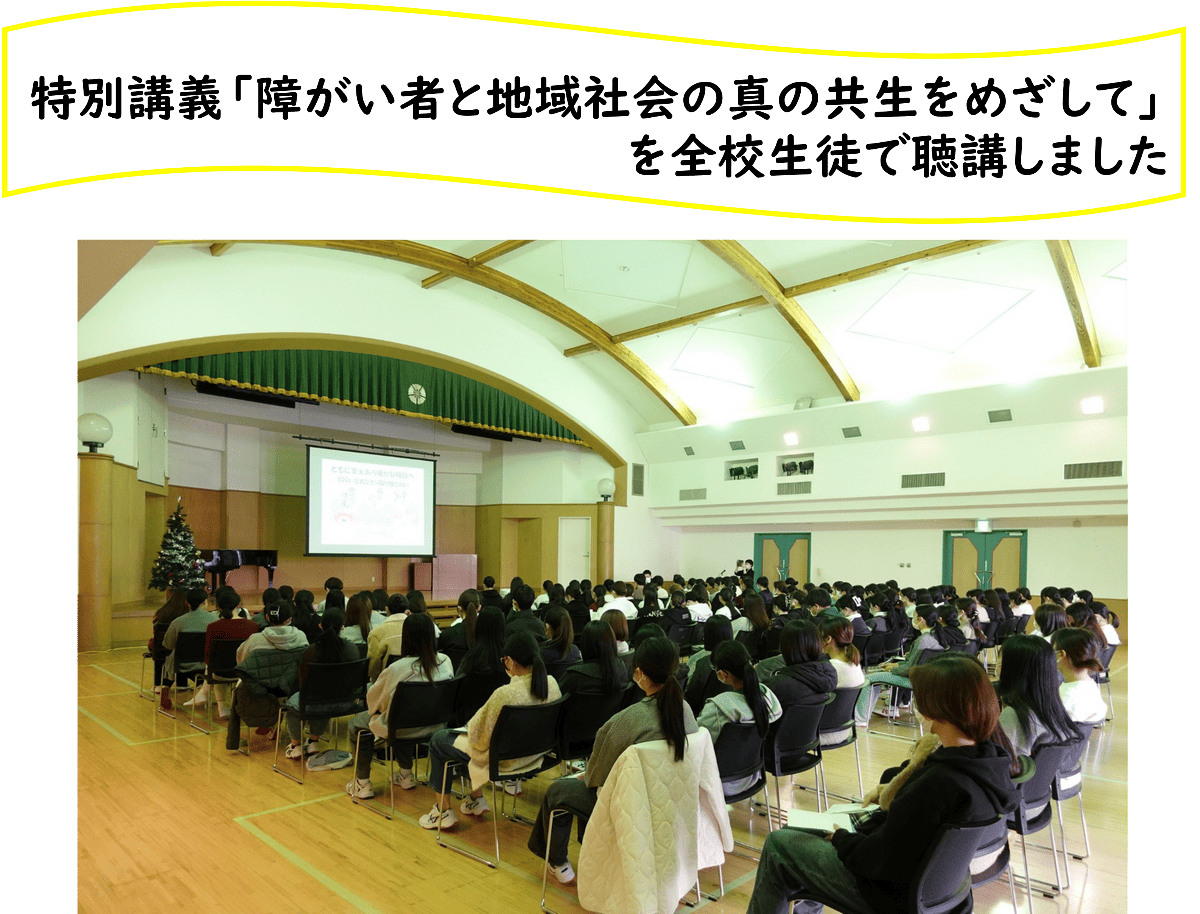 特別講義「障がい者と地域社会の真の共生をめざして」を<br>全校生徒で聴講しました