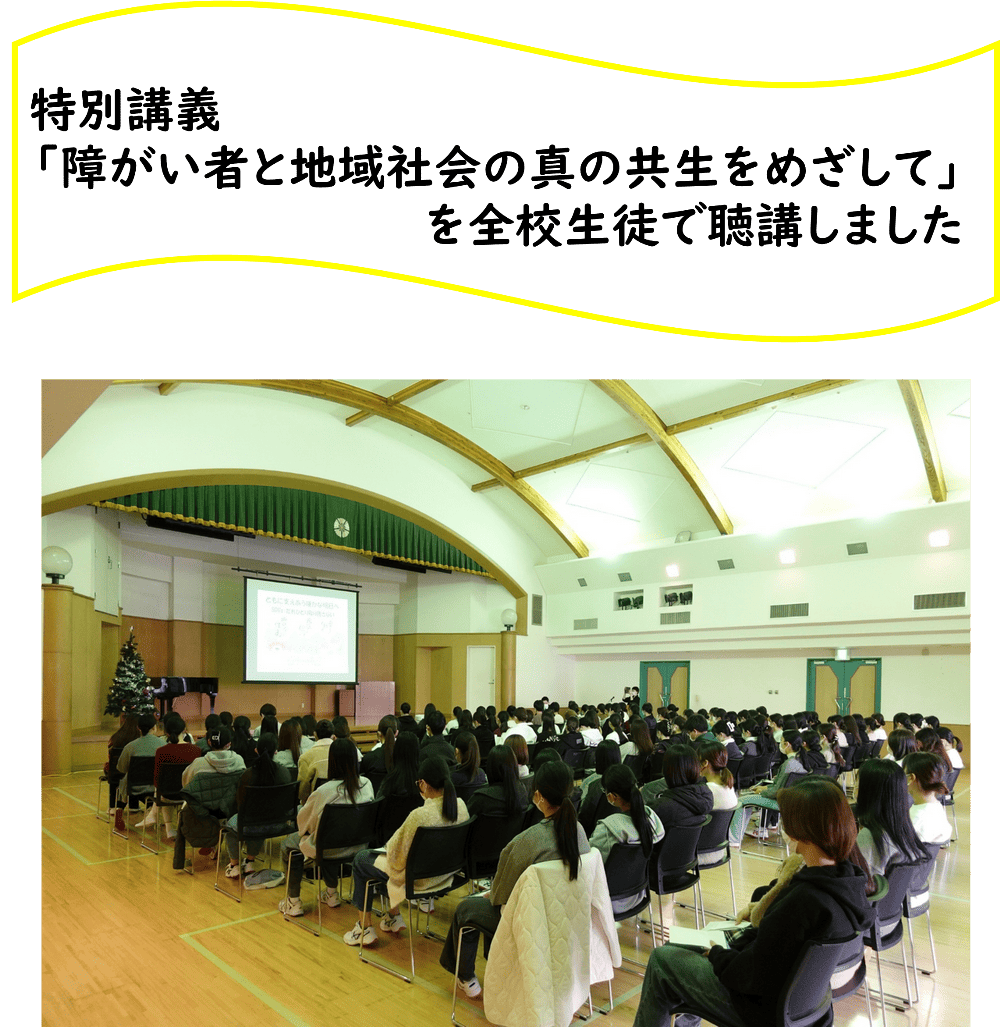 特別講義「障がい者と地域社会の真の共生をめざして」を<br>全校生徒で聴講しました