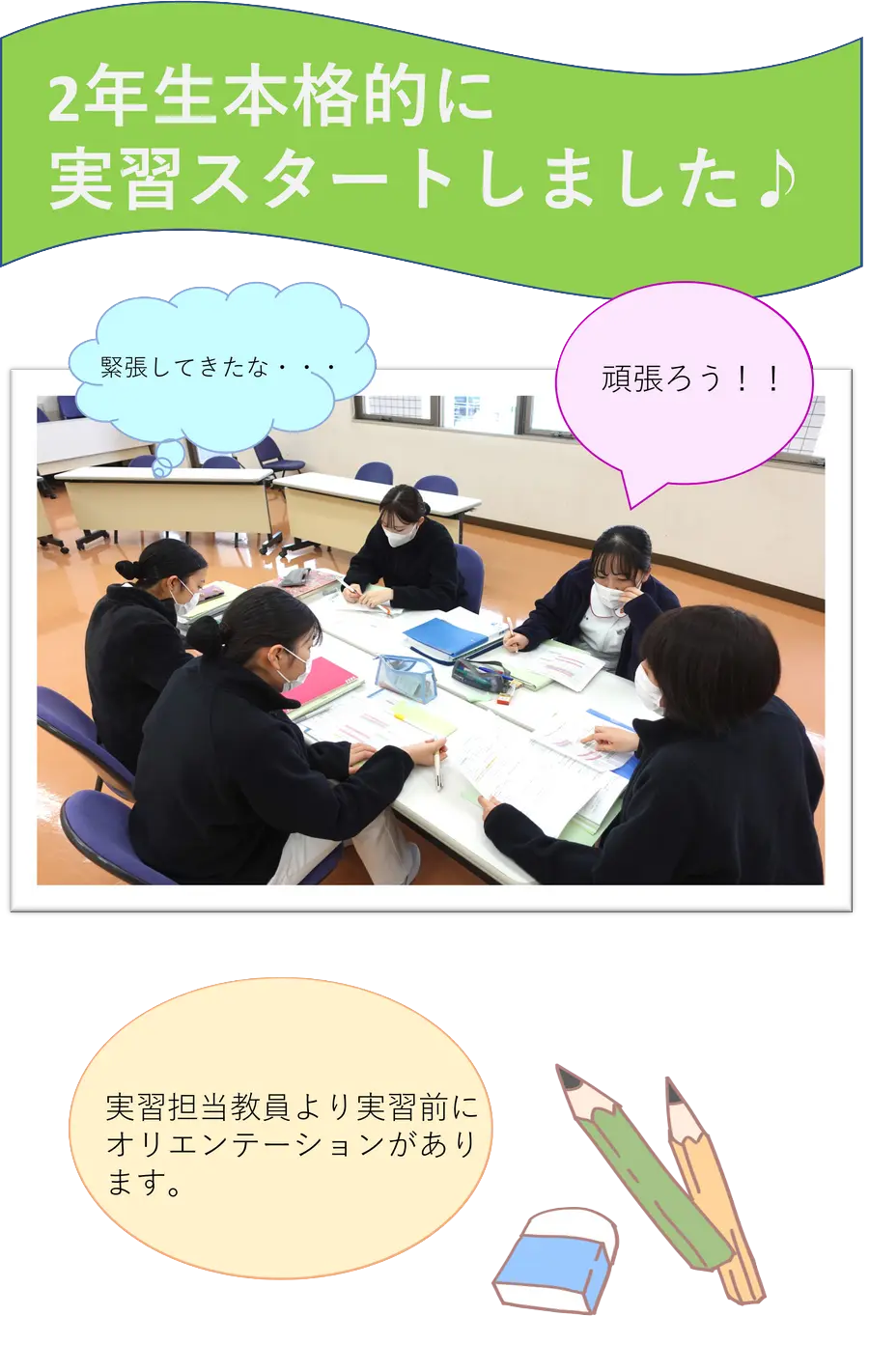 緊張してきたな・・・頑張ろう！！実習担当教員より実習前にオリエンテーションがあります。