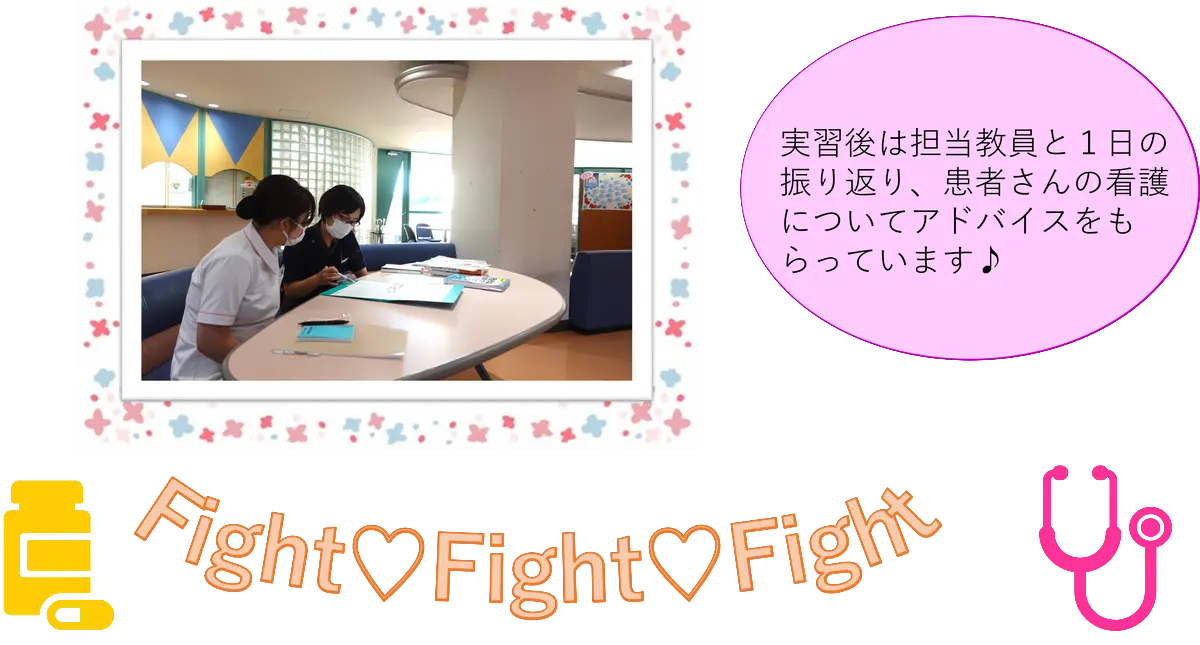 実習後は担当教員と１日の振り返り、患者さんの看護についてアドバイスをもらっています♪