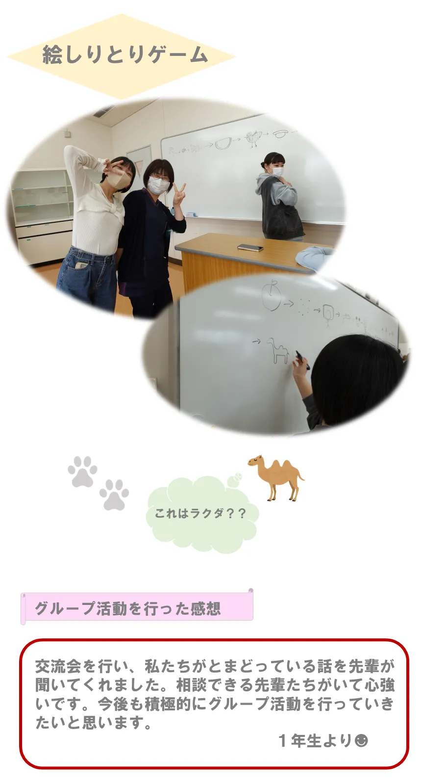 交流会を行い、私たちがとまどっている話を先輩が聞いてくれました。相談できる先輩たちがいて心強いです。今後も積極的にグループ活動を行っていきたいと思います。１年生より☻