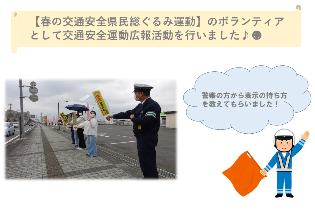 【春の交通安全県民総ぐるみ運動】のボランティアとして交通安全運動広報活動を行いました♪☻
