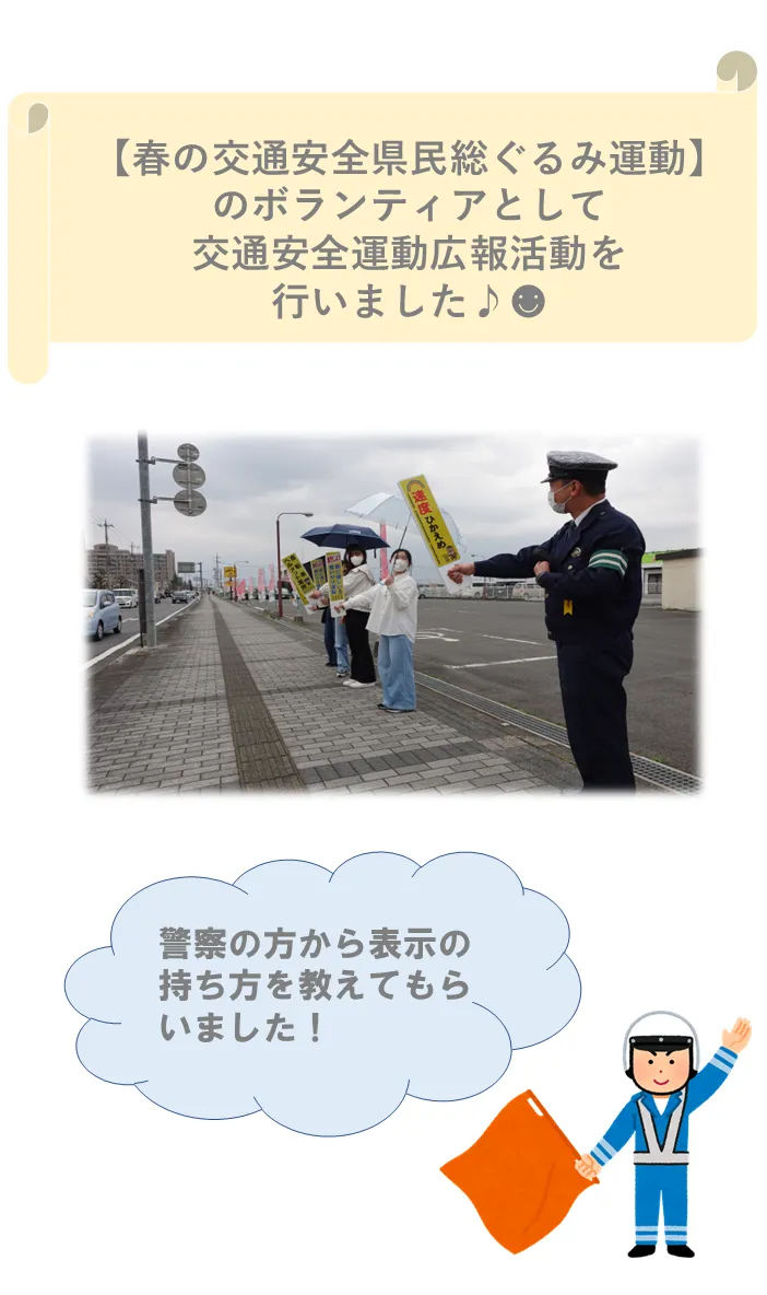 【春の交通安全県民総ぐるみ運動】のボランティアとして交通安全運動広報活動を行いました♪☻