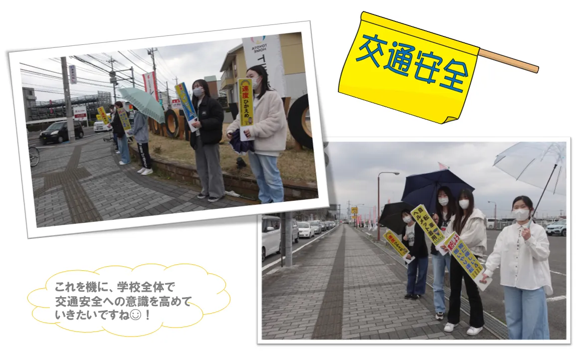 これを機に、学校全体で 交通安全への意識を高めて いきたいですね☺！