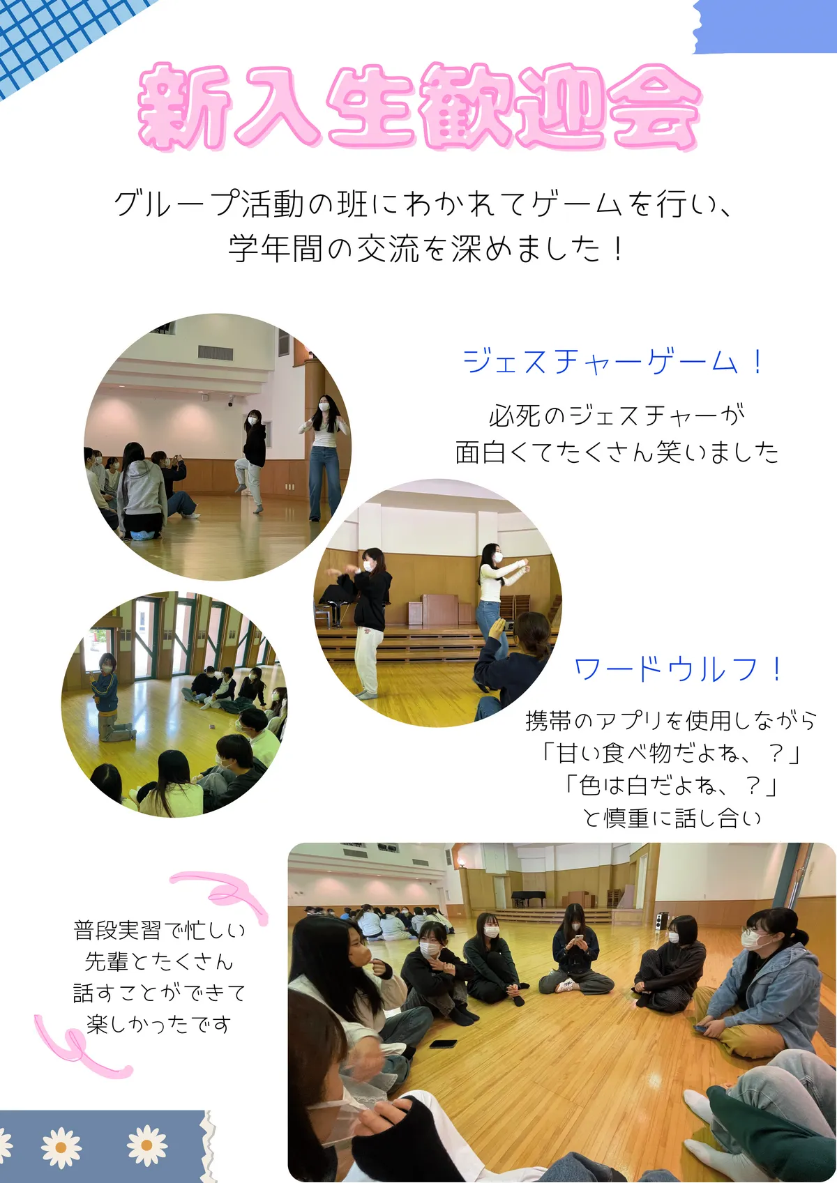 ジェスチャーゲーム！ワードウルフ！普段実習で忙しい 先輩とたくさん 話すことができて 楽しかったです