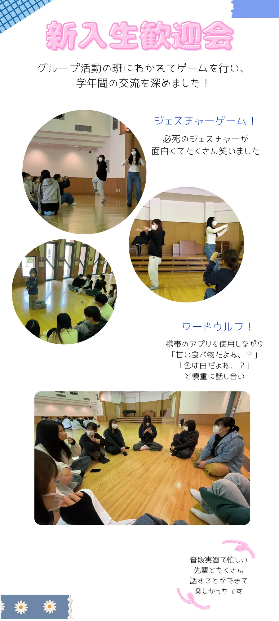 ジェスチャーゲーム！ワードウルフ！普段実習で忙しい 先輩とたくさん 話すことができて 楽しかったです
