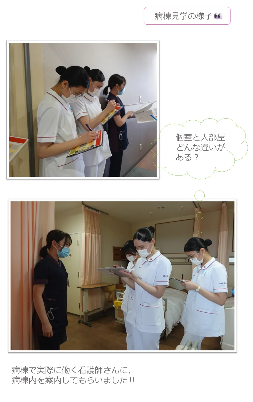 病棟で実際に働く看護師さんに、 病棟内を案内してもらいました‼