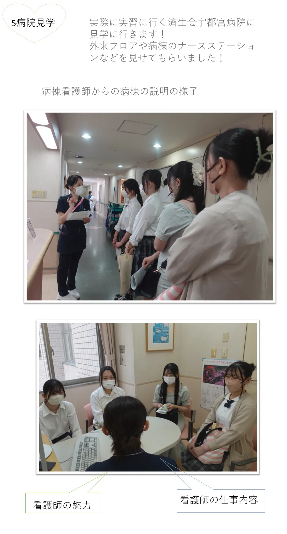 実際に実習に行く済生会宇都宮病院に見学に行きます！ 外来フロアや病棟のナースステーションなどを見せてもらいました！