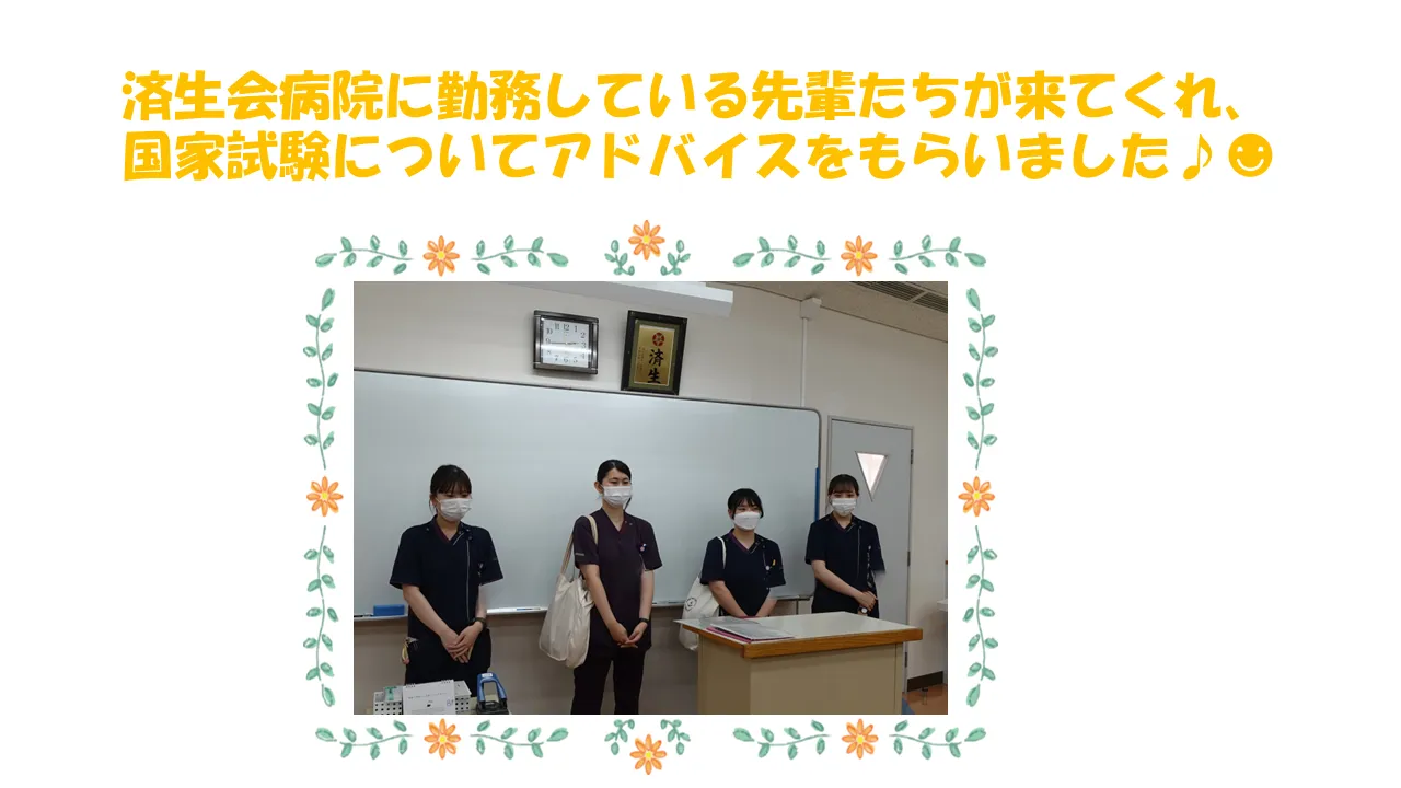 済生会病院に勤務している先輩たちが来てくれ、国家試験についてアドバイスをもらいました♪