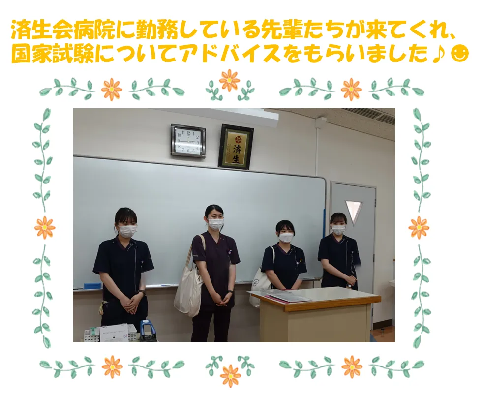 済生会病院に勤務している先輩たちが来てくれ、国家試験についてアドバイスをもらいました♪