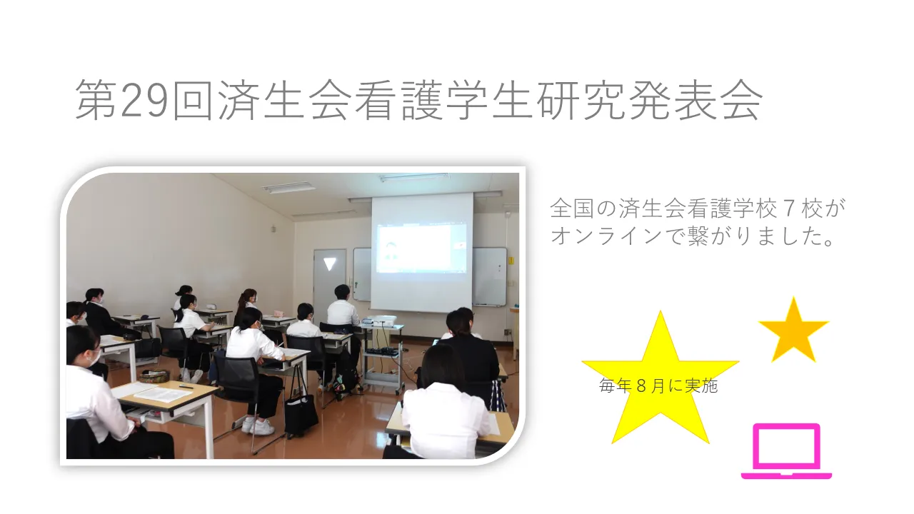 全国の済生会看護学校７校がオンラインで 繋がりました。