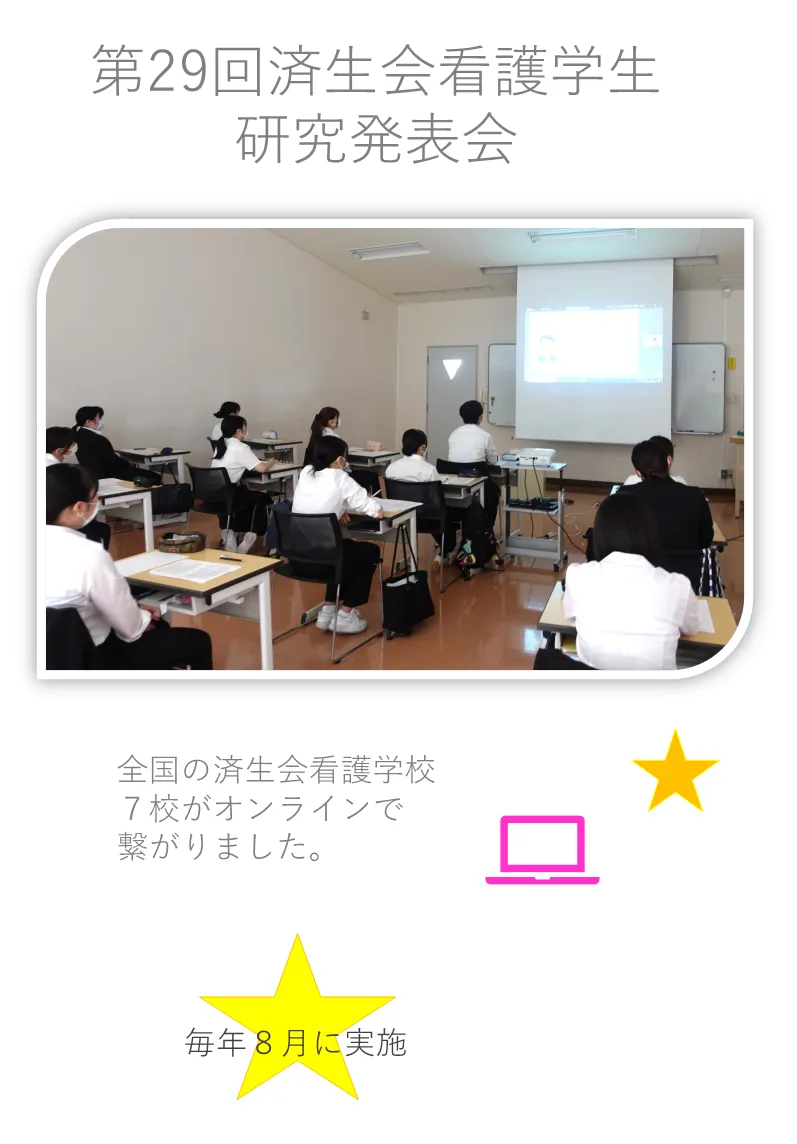 全国の済生会看護学校７校がオンラインで 繋がりました。