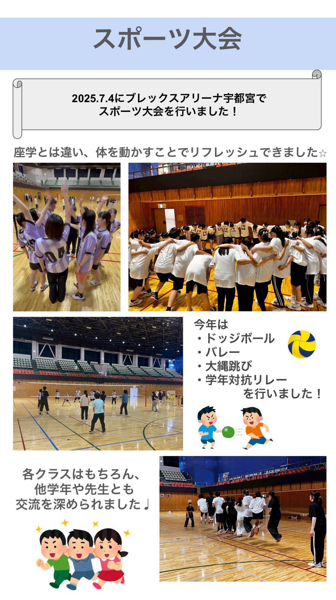2025.7.4にブレックスアリーナ宇都宮でスポーツ大会を行いました!座学とは違い、 体を動かすことでリフレッシュできました☆各クラスはもちろん、他学年や先生とも交流を深められました♪