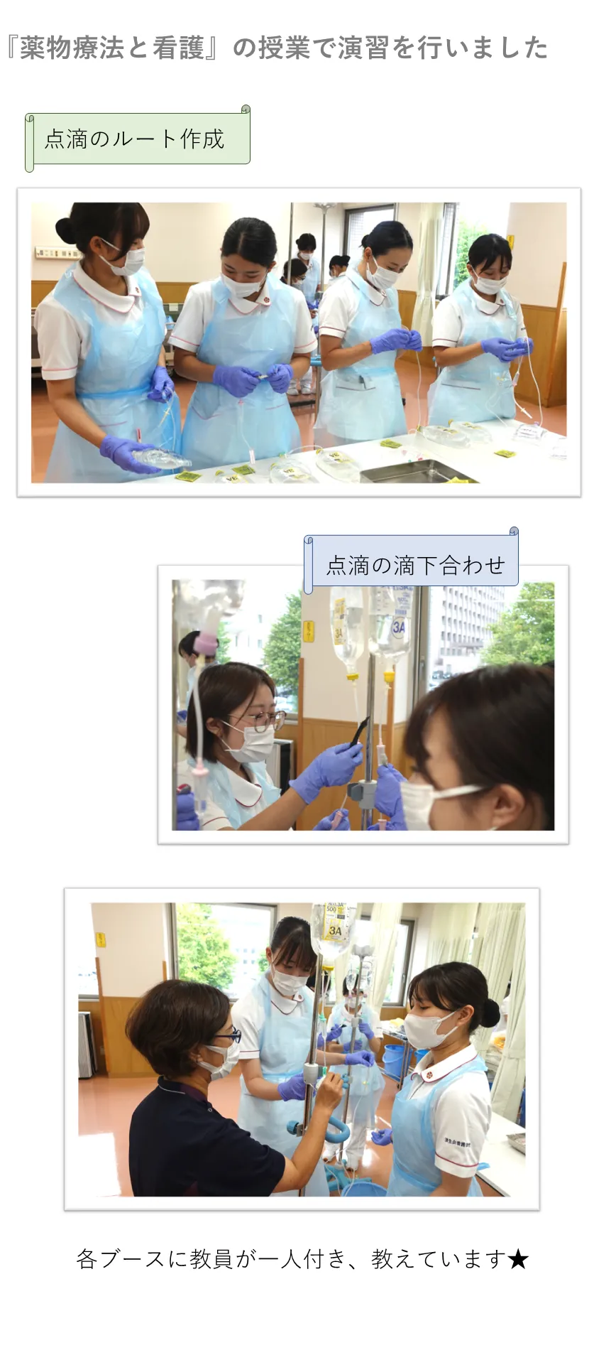 点滴のルート作成、点滴の滴下合わせ、各ブースに教員が一人付き、教えています★