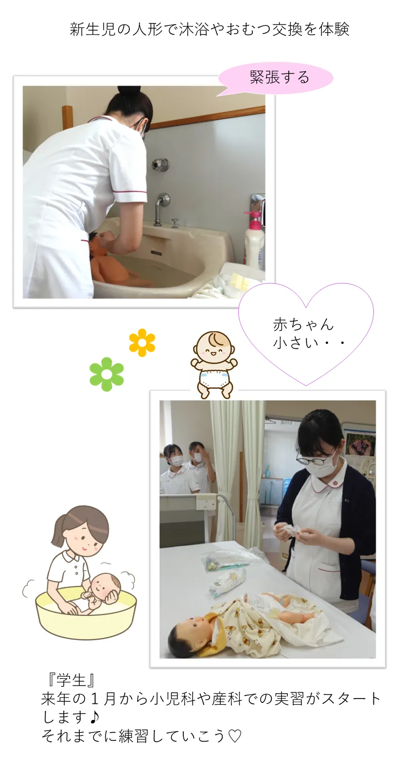 来年の１月から小児科や産科での実習がスタートします♪ それまでに練習していこう♡