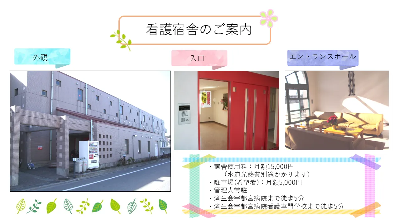 済生会宇都宮病院看護専門学校・看護宿舎の外観、入口、エントランス ホール