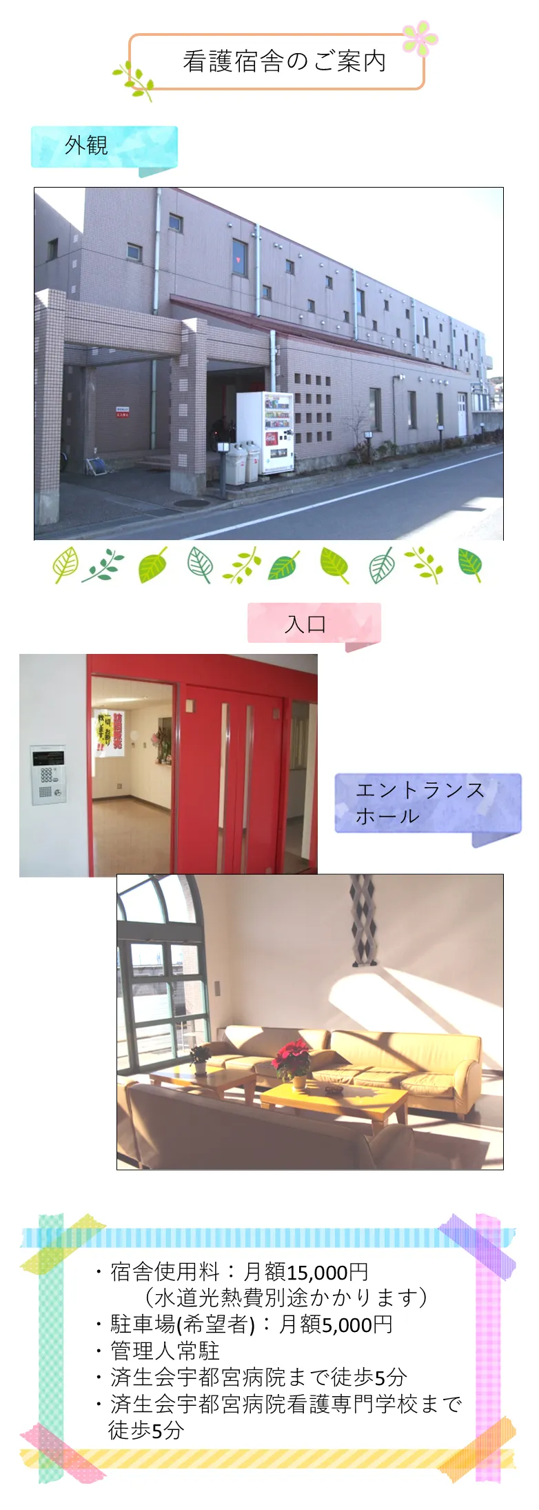 済生会宇都宮病院看護専門学校・看護宿舎の外観、入口、エントランス ホール