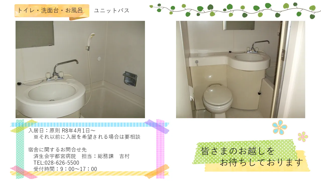 済生会宇都宮病院看護専門学校・看護宿舎のトイレ・洗面台・お風呂