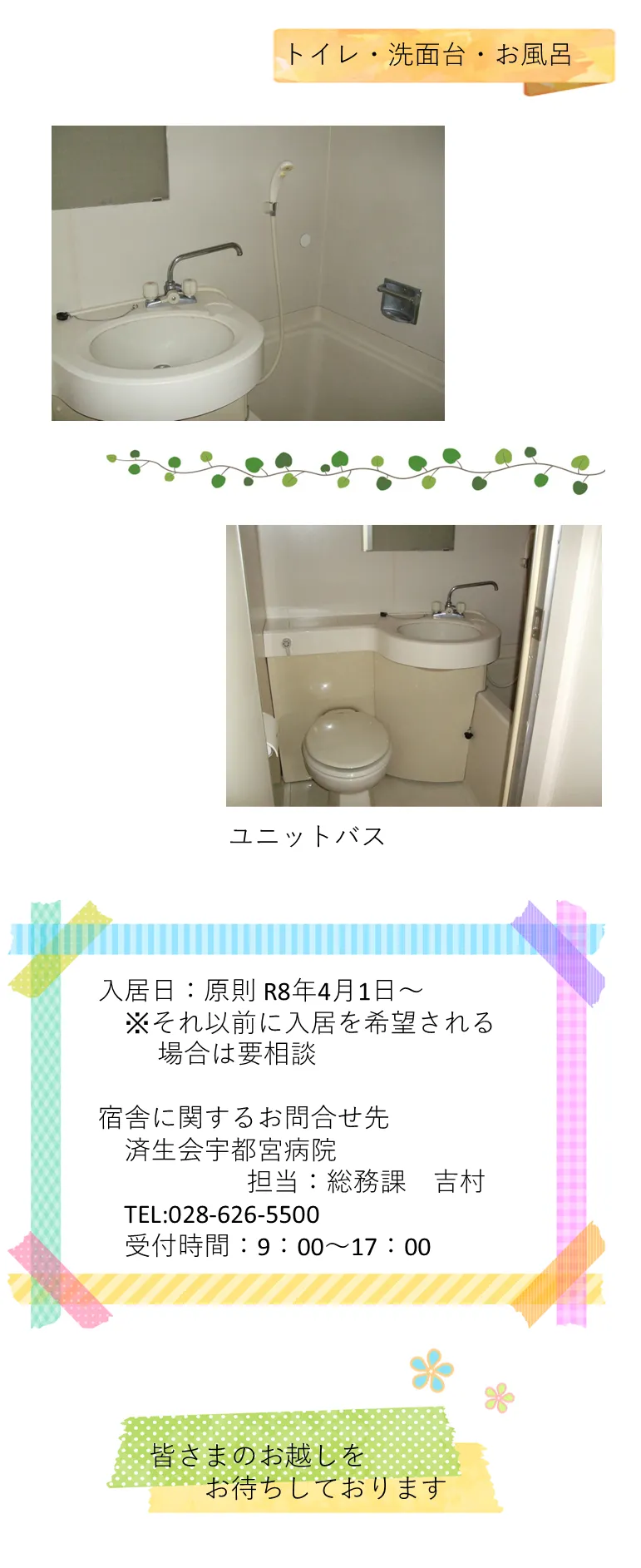 済生会宇都宮病院看護専門学校・看護宿舎のトイレ・洗面台・お風呂