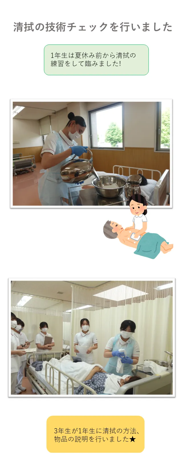 1年生は夏休み前から清拭の練習をして臨みました!3年生が1年生に清拭の方法、物品の説明を行いました★