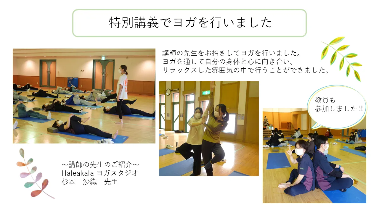講師の先生をお招きしてヨガを行いました。 ヨガを通して自分の身体と心に向き合い、 リラックスした雰囲気の中で行うことができました。
