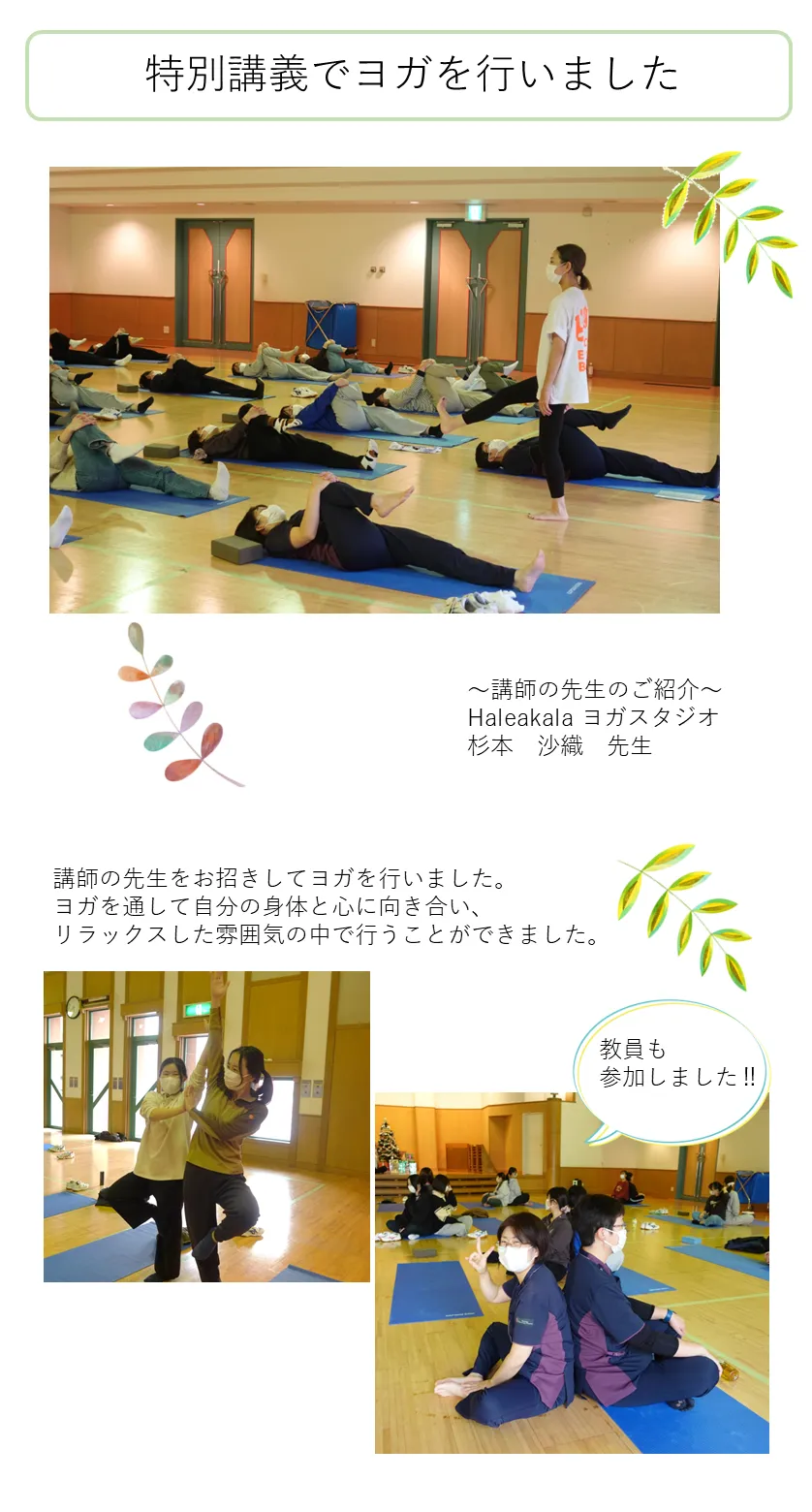 講師の先生をお招きしてヨガを行いました。 ヨガを通して自分の身体と心に向き合い、 リラックスした雰囲気の中で行うことができました。