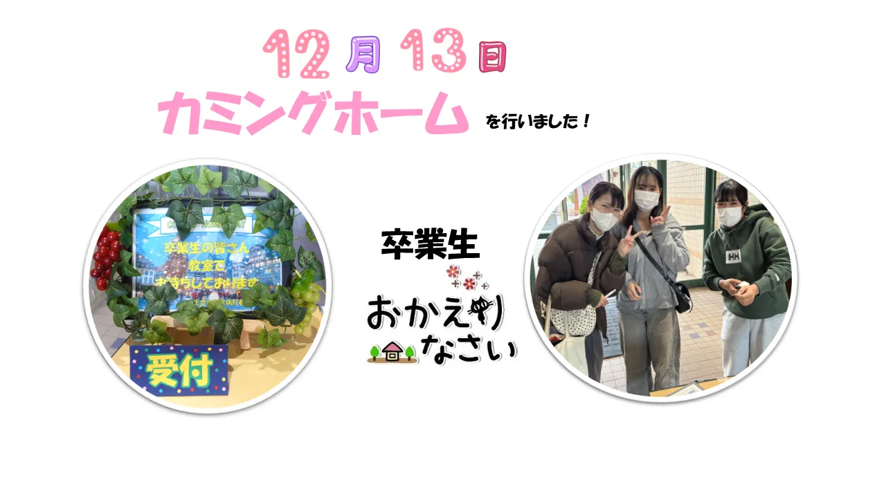 卒業生お帰りなさい