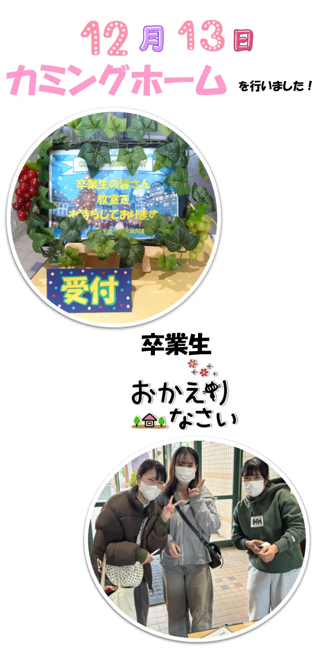 卒業生お帰りなさい