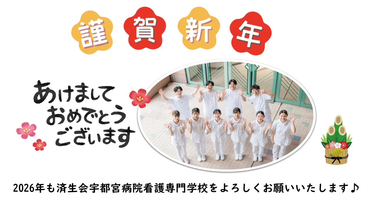 謹賀新年、2026年も済生会宇都宮病院看護専門学校を よろしくお願いいたします♪