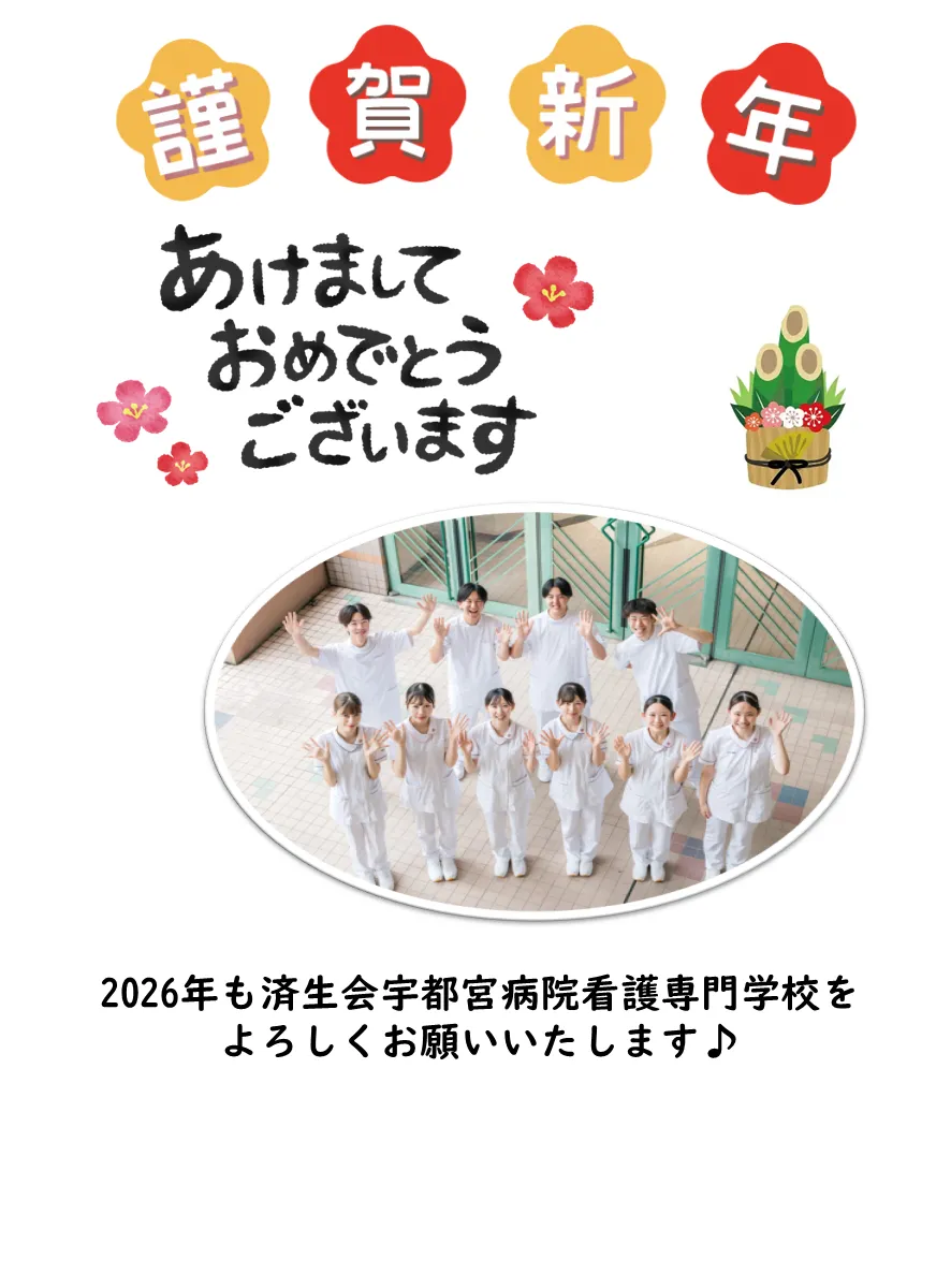 謹賀新年、2026年も済生会宇都宮病院看護専門学校を よろしくお願いいたします♪