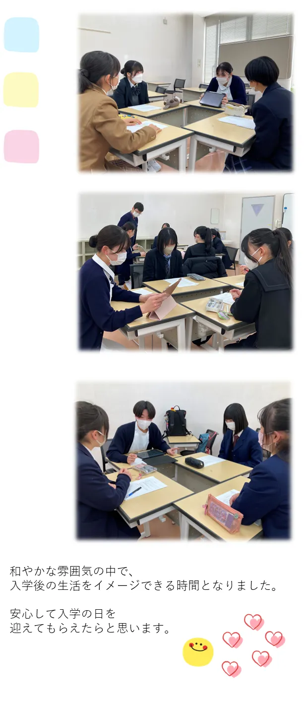 和やかな雰囲気の中で、入学後の生活をイメージできる時間となりました。安心して入学の日を 迎えてもらえたらと思います。