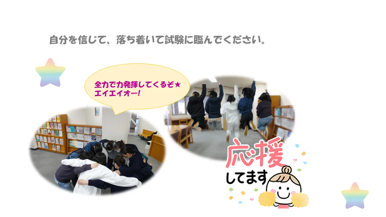 自分を信じて、落ち着いて試験に臨んでください。