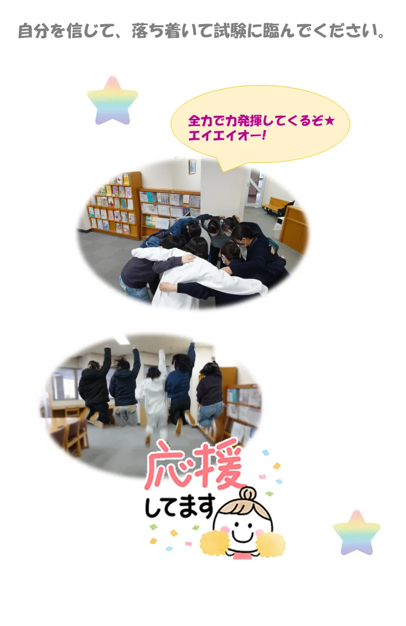 自分を信じて、落ち着いて試験に臨んでください。