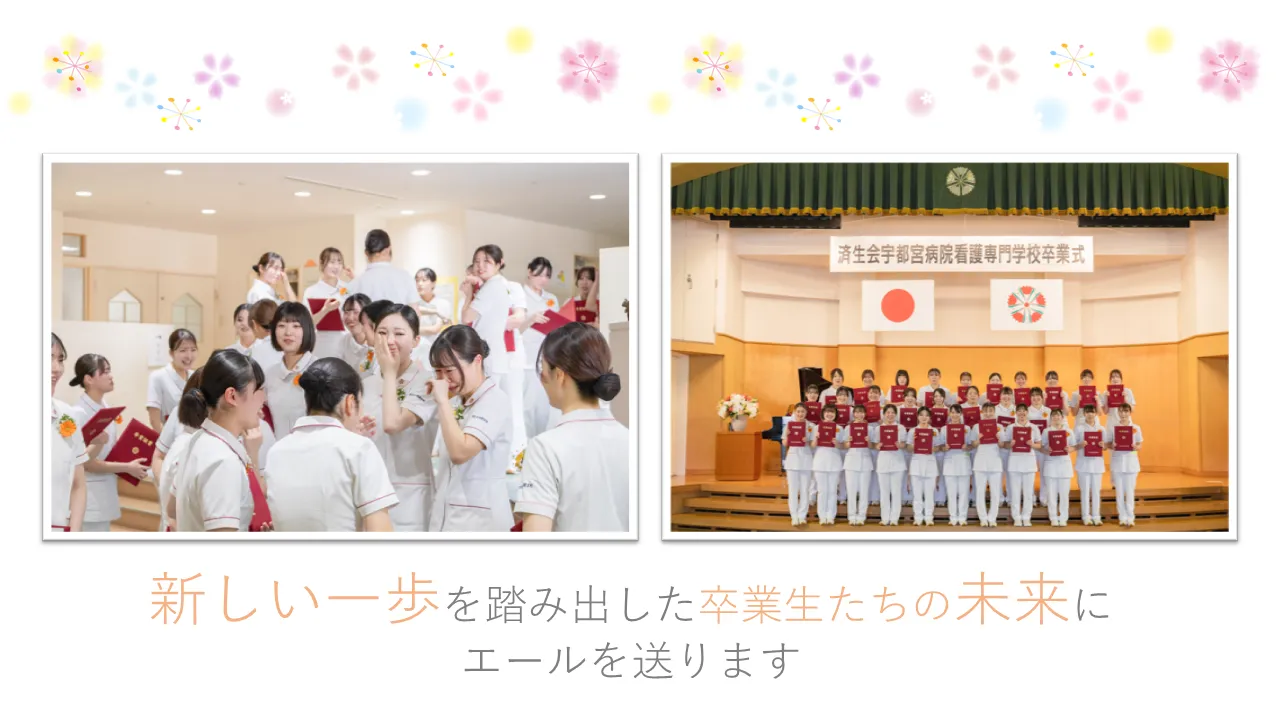 新しい一歩を踏み出した 卒業生たちの未来に エールを送ります