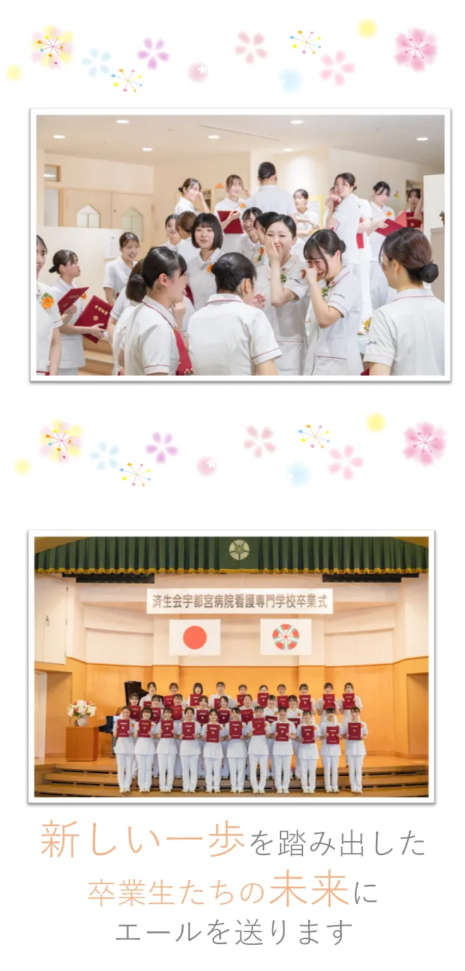 新しい一歩を踏み出した 卒業生たちの未来に エールを送ります