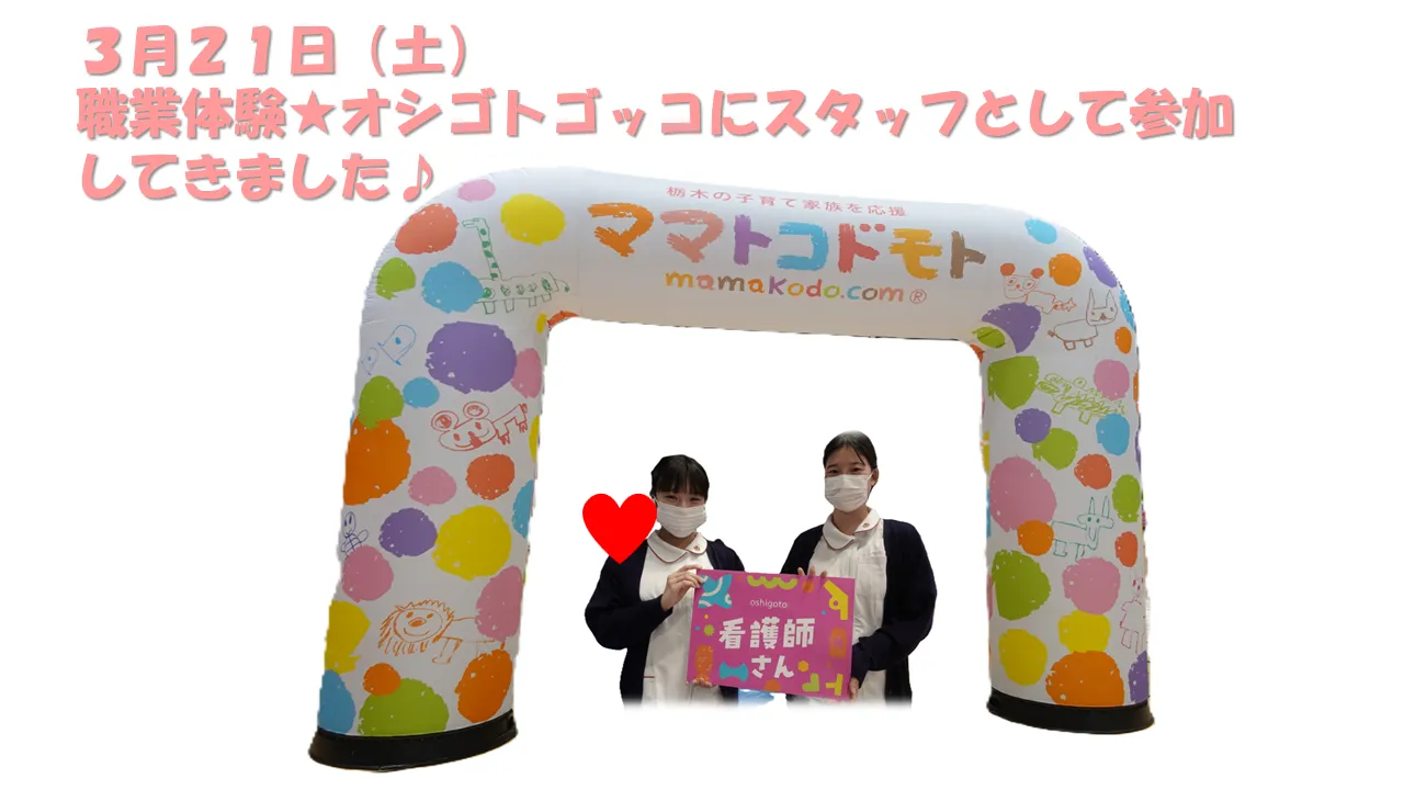 職業体験★オシゴトゴッコに スタッフとして参加して きました♪