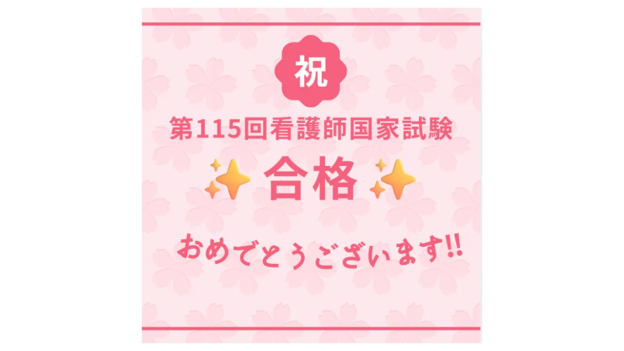 第115回看護師国家試験、合格おめでとうございます