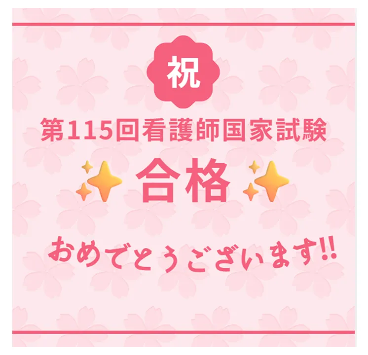 第115回看護師国家試験、合格おめでとうございます